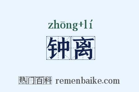 钟离是什么意思的图片